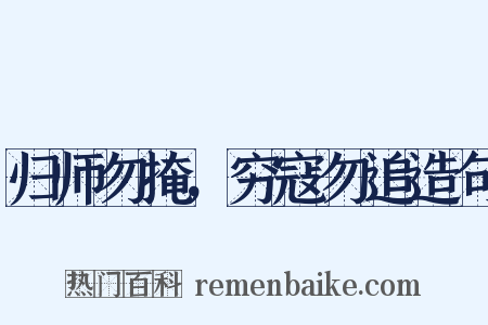 归师勿掩，穷寇勿追造句是什么意思的图片